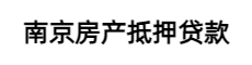 南京不动产抵押贷款公司